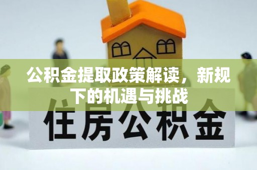 通许公积金提取政策解读，新规下的机遇与挑战