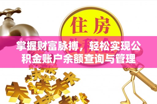 通许掌握财富脉搏，轻松实现公积金账户余额查询与管理