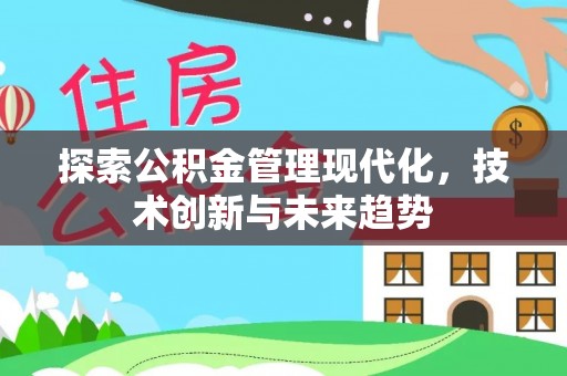 通许探索公积金管理现代化，技术创新与未来趋势