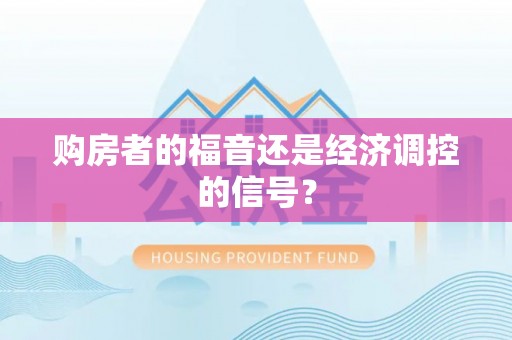 通许购房者的福音还是经济调控的信号？