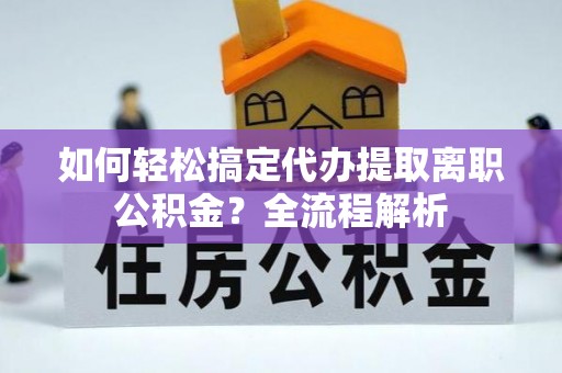 通许如何轻松搞定代办提取离职公积金？全流程解析