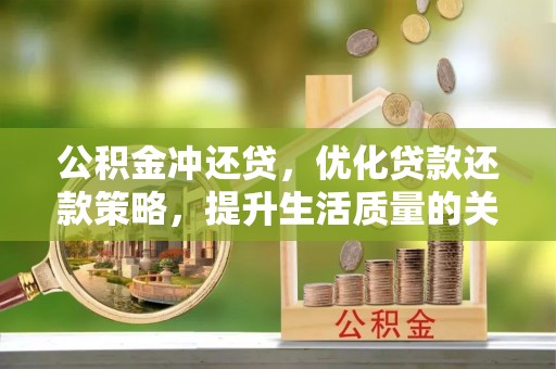通许公积金冲还贷，优化贷款还款策略，提升生活质量的关键选择