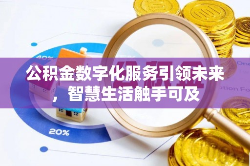 通许公积金数字化服务引领未来，智慧生活触手可及