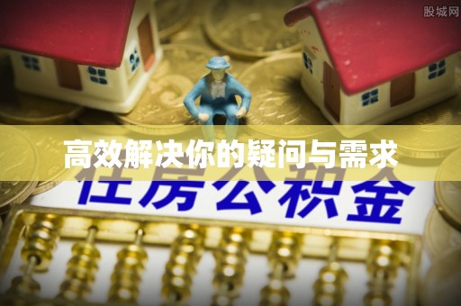 通许高效解决你的疑问与需求