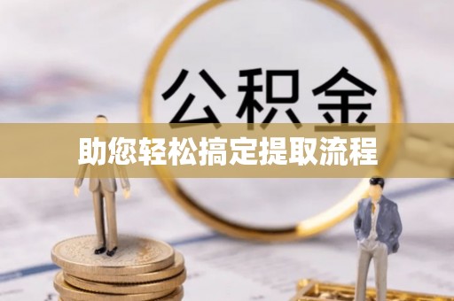 通许助您轻松搞定提取流程
