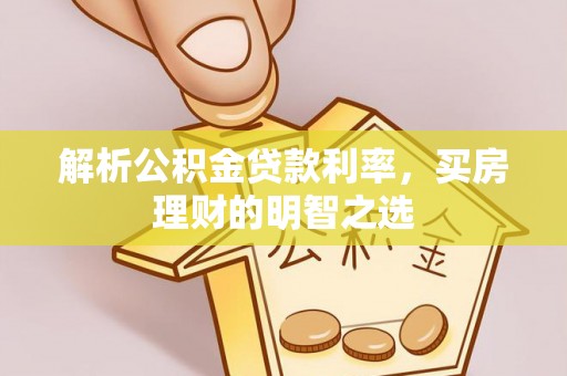 通许解析公积金贷款利率，买房理财的明智之选