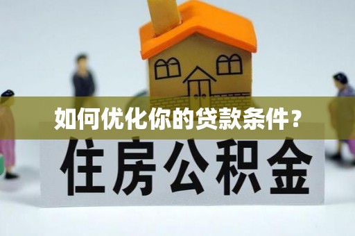 通许如何优化你的贷款条件？