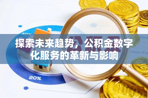 通许探索未来趋势，公积金数字化服务的革新与影响