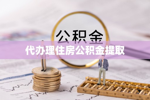 通许代办理住房公积金提取