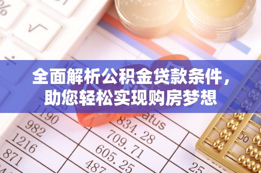 通许全面解析公积金贷款条件，助您轻松实现购房梦想