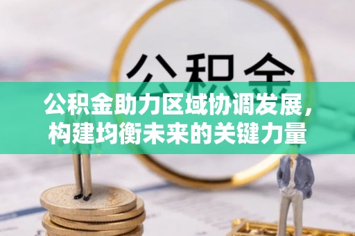 通许公积金助力区域协调发展，构建均衡未来的关键力量