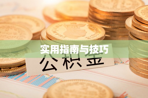 通许实用指南与技巧