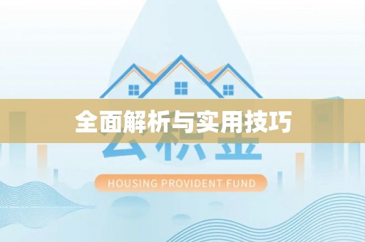 通许全面解析与实用技巧