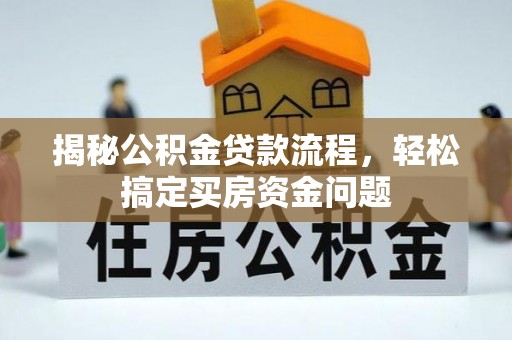通许揭秘公积金贷款流程，轻松搞定买房资金问题