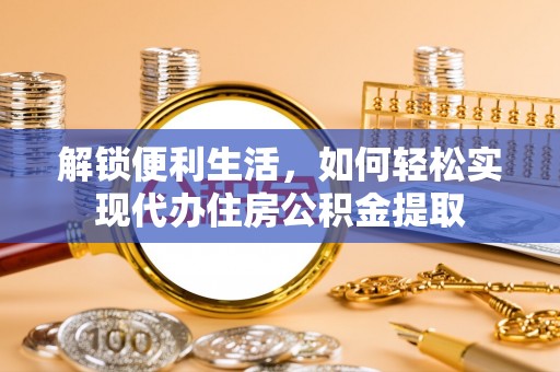 通许解锁便利生活，如何轻松实现代办住房公积金提取