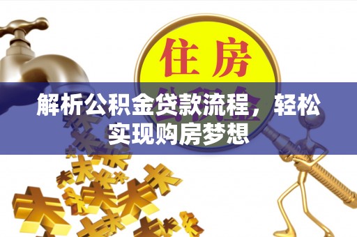 通许解析公积金贷款流程，轻松实现购房梦想