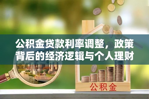 通许公积金贷款利率调整，政策背后的经济逻辑与个人理财策略