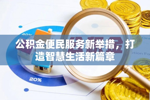 通许公积金便民服务新举措，打造智慧生活新篇章