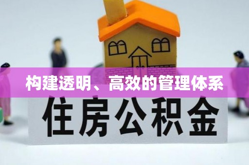通许构建透明、高效的管理体系
