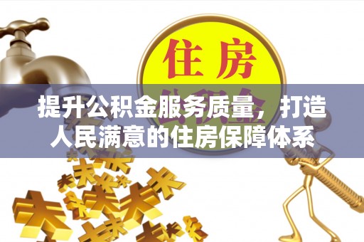 通许提升公积金服务质量，打造人民满意的住房保障体系