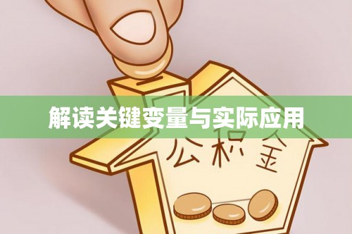通许解读关键变量与实际应用