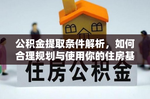 通许公积金提取条件解析，如何合理规划与使用你的住房基金