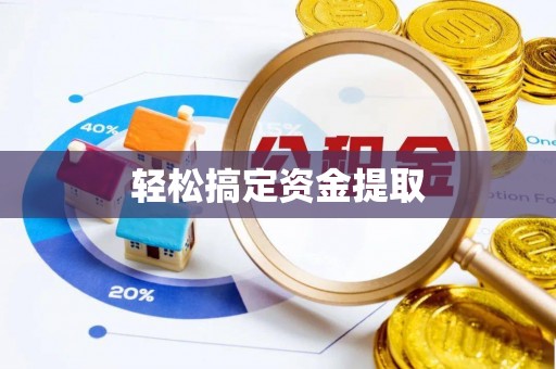 通许轻松搞定资金提取