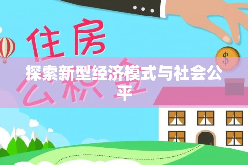 通许探索新型经济模式与社会公平