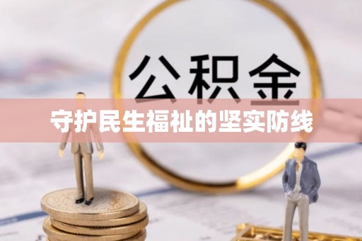 通许守护民生福祉的坚实防线