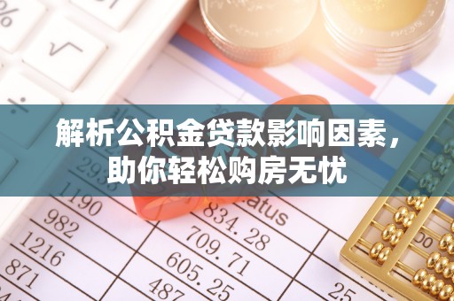 通许解析公积金贷款影响因素，助你轻松购房无忧