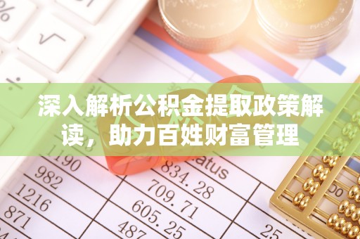 通许深入解析公积金提取政策解读，助力百姓财富管理
