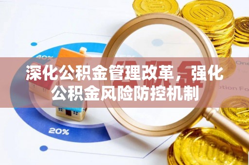 通许深化公积金管理改革，强化公积金风险防控机制