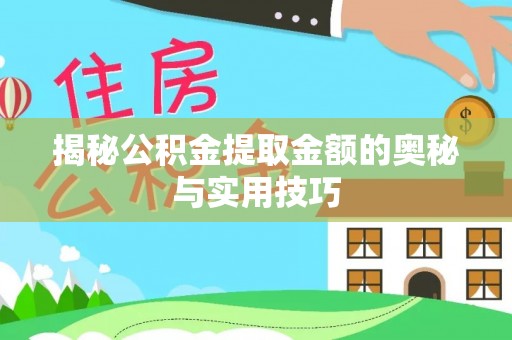 通许揭秘公积金提取金额的奥秘与实用技巧
