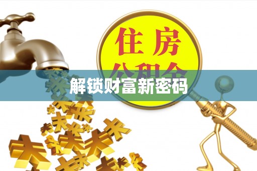 通许解锁财富新密码