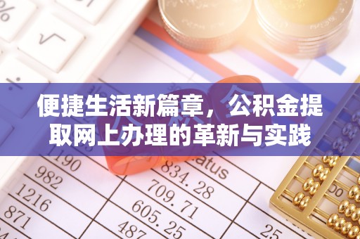 通许便捷生活新篇章，公积金提取网上办理的革新与实践