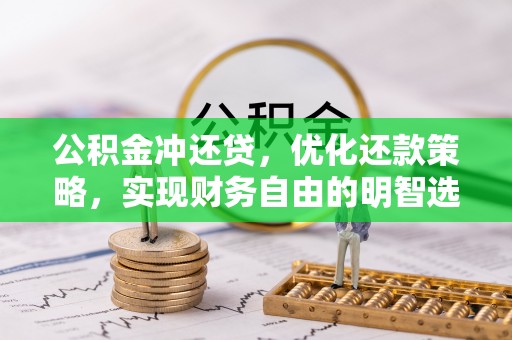 通许公积金冲还贷，优化还款策略，实现财务自由的明智选择