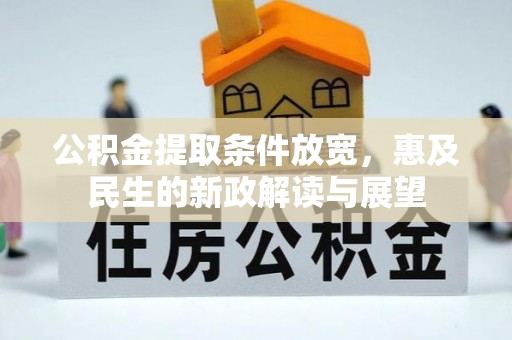通许公积金提取条件放宽，惠及民生的新政解读与展望