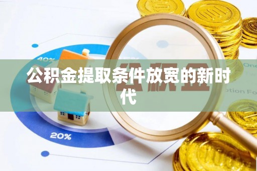通许公积金提取条件放宽的新时代
