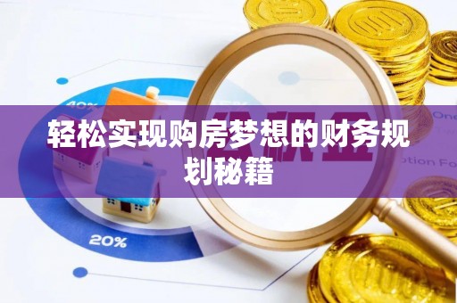 通许轻松实现购房梦想的财务规划秘籍