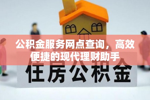 通许公积金服务网点查询，高效便捷的现代理财助手