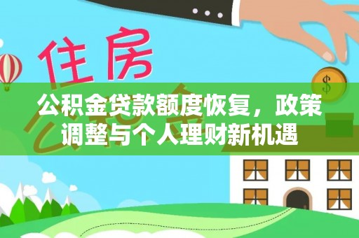 通许公积金贷款额度恢复，政策调整与个人理财新机遇