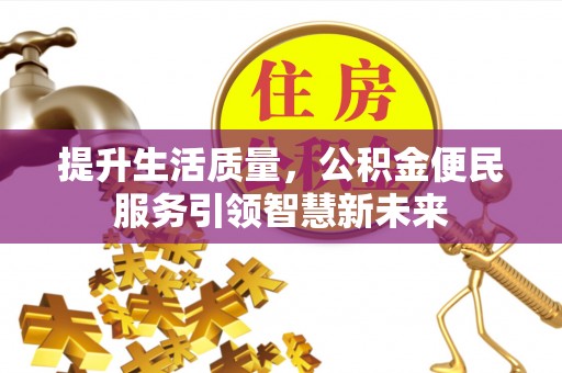 通许提升生活质量，公积金便民服务引领智慧新未来