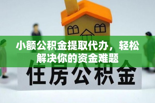 通许小额公积金提取代办，轻松解决你的资金难题