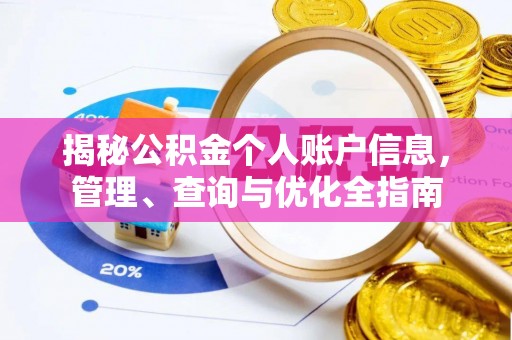 通许揭秘公积金个人账户信息，管理、查询与优化全指南