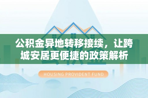 通许公积金异地转移接续，让跨城安居更便捷的政策解析