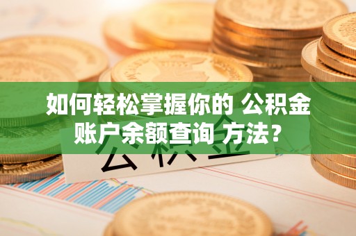 通许如何轻松掌握你的 公积金账户余额查询 方法？