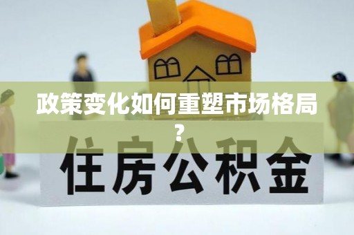 通许政策变化如何重塑市场格局？