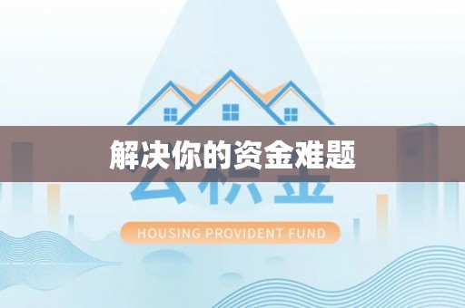 通许解决你的资金难题