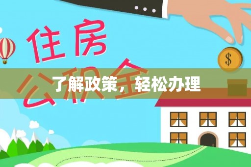 通许了解政策，轻松办理