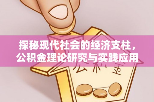通许探秘现代社会的经济支柱，公积金理论研究与实践应用